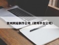 范县贺州网站制作公司（贺州平台公司）